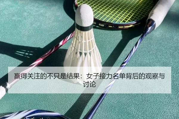 ying-de-guan-zhu-de-bu-zhi-shi-jie-guo-nv-zi-jie-li-ming-dan-bei-hou-de-guan-cha-yu-tao-lun-2-681.jpg