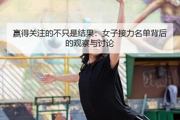 赢得关注的不只是结果：女子接力名单背后的观察与讨论